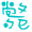 表情符號 #36804