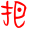 表情符號 #36809