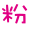 表情符號 #36814