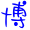 表情符號 #36816