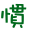 表情符號 #36818