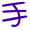 表情符號 #36903