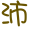 表情符號 #36922