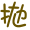 表情符號 #36930