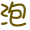 表情符號 #36933