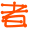 表情符號 #36936