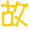 表情符號 #36945