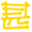 表情符號 #36951