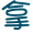 表情符號 #36957