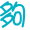 表情符號 #36961