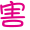 表情符號 #36962