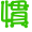 表情符號 #36967
