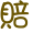 表情符號 #36968