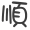 表情符號 #36969