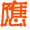 表情符號 #36971