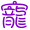 表情符號 #36973