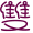 表情符號 #36974