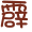 表情符號 #36975