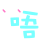表情符號 #36985