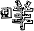 表情符號 #37078