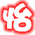表情符號 #37144