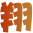 表情符號 #37194