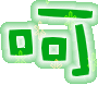 表情符號 #37308