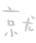 表情符號 #37315