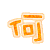 表情符號 #37364