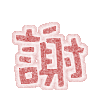 表情符號 #37376