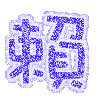 表情符號 #37381