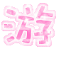 表情符號 #37385