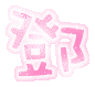 表情符號 #37386
