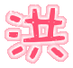 表情符號 #37390