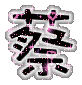表情符號 #37399
