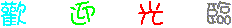 表情符號 #37760