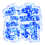 表情符號 #37766