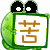 表情符號