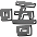 表情符號 #39333
