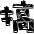 表情符號 #39343
