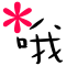 表情符號 #39350