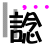 表情符號 #39360