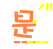 表情符號 #39368