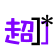 表情符號 #39370