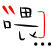 表情符號 #39376