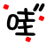 表情符號 #39382
