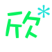 表情符號 #39430