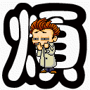 表情符號 #39485