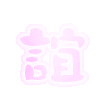 表情符號 #39861