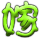 表情符號 #39869